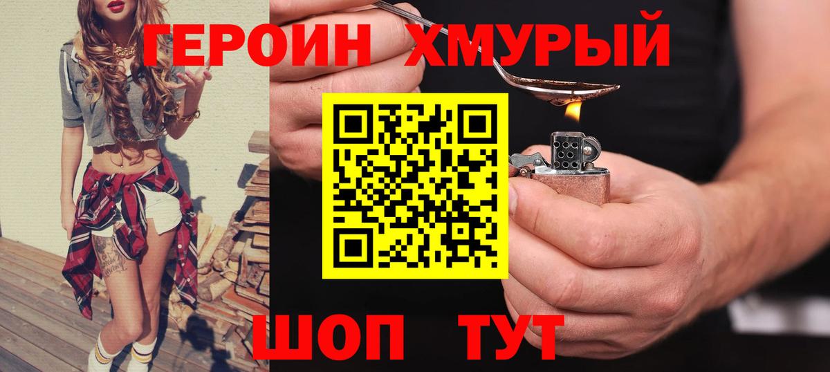ГЕРОИН Heroin  Вход с VPN  Героин  Мыски 